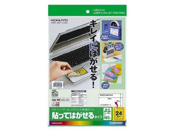 コクヨ ラベルシール[貼ってはがせる]24面 20枚[代引不可]【仕入先直送品Ａ】