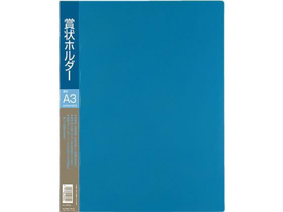コクヨ 賞状ホルダーPP A3ポケット10枚 青[代引不可]【仕入先直送品Ａ】