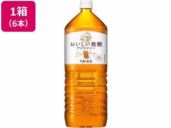 キリンビバレッジ 午後の紅茶 おいしい無糖 2L×6本[代引不可]【仕入先直送品Ａ】