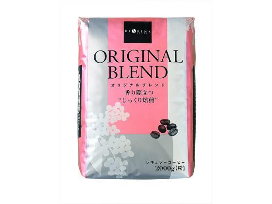 ウエシマコーヒー オリジナルブレンド 2kg[代引不可]【仕入先直送品Ａ】