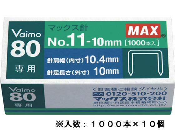 マックス バイモ80専用針 No.11-10mm 1000本×10個[代引不可]【仕入先直送品Ａ】