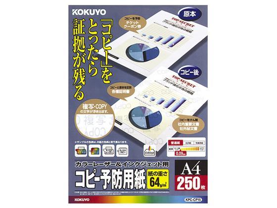 コクヨ コピー予防用紙 A4 250枚[代引不可]【仕入先直送品Ａ】