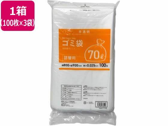 Forestway 詰替用ゴミ袋 半透明 70L 100枚×3袋[代引不可]【仕入先直送品Ａ】