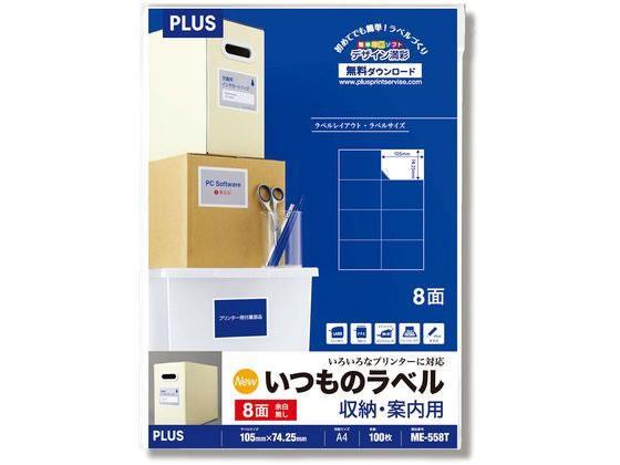 プラス いつものラベル A4 8面 100枚 ME-558T[代引不可]【仕入先直送品Ａ】