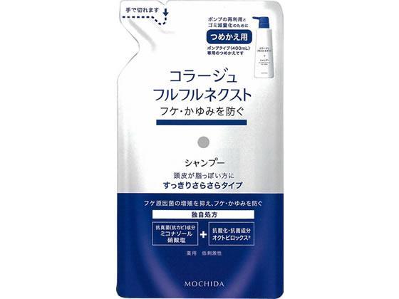 持田ヘルスケア コラージュフルフルネクストシャンプー すっきり詰替280mL[代引不可]【仕入先直送品Ａ】