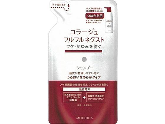 持田ヘルスケア コラージュフルフルネクストシャンプー なめらか詰替280mL[代引不可]【仕入先直送品Ａ】