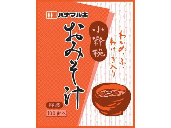 ハナマルキ 即席みそ汁 小粋椀 100食入[代引不可]【仕入先直送品Ａ】