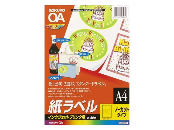 コクヨ IJP用ラベル A4 ノーカット 50枚[代引不可]【仕入先直送品Ａ】
