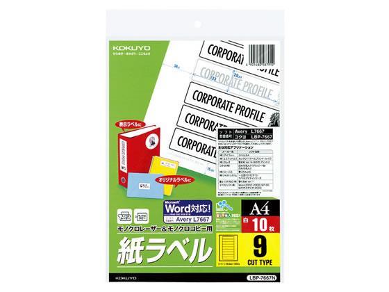 コクヨ モノクロレーザー&コピー用紙ラベル A4 9面 10枚[代引不可]【仕入先直送品Ａ】