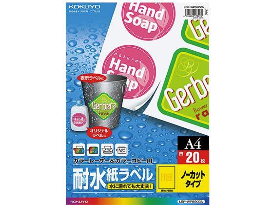 コクヨ 耐水紙ラベル A4 ノーカット 20枚[代引不可]【仕入先直送品Ａ】