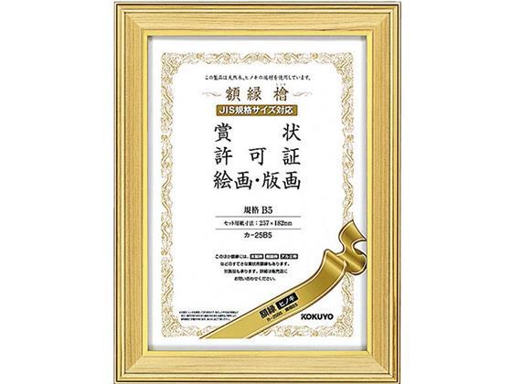 コクヨ 額縁 ヒノキ 賞状規格B5[代引不可]【仕入先直送品Ａ】
