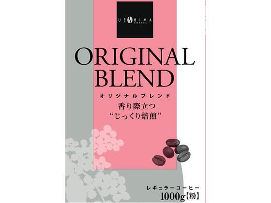 ウエシマコーヒー オリジナルブレンド 1kg[代引不可]【仕入先直送品Ａ】