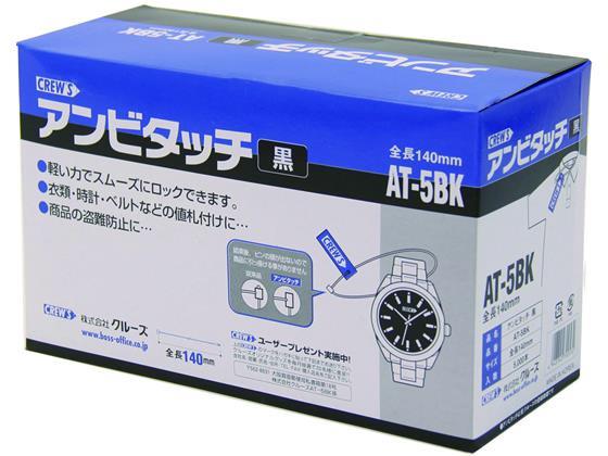 クルーズ アンビタッチ 140mm 黒 5000本入[代引不可]【仕入先直送品Ａ】