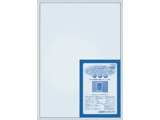 コクヨ アルミフレーム「軽いんフレーム」 A2[代引不可]【仕入先直送品Ａ】