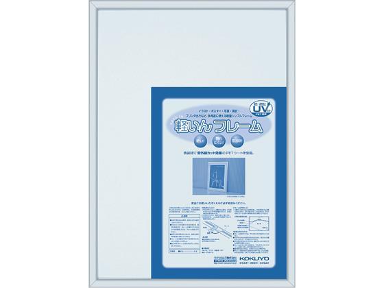 コクヨ アルミフレーム「軽いんフレーム」 A3[代引不可]【仕入先直送品Ａ】
