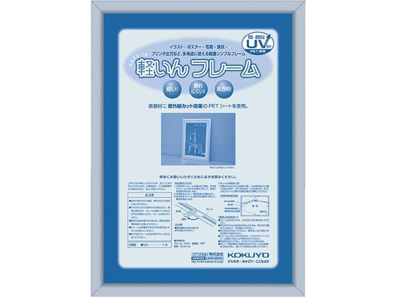 コクヨ アルミフレーム「軽いんフレーム」 A4[代引不可]【仕入先直送品Ａ】