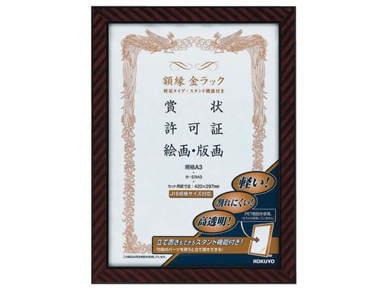 コクヨ 額縁金ラック 軽量タイプ・スタンド付 規格A3サイズ[代引不可]【仕入先直送品Ａ】