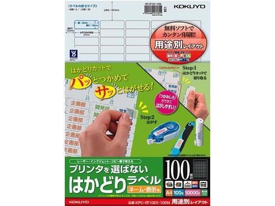 コクヨ プリンタを選ばないはかどりラベル用途別 100面100枚[代引不可]【仕入先直送品Ａ】