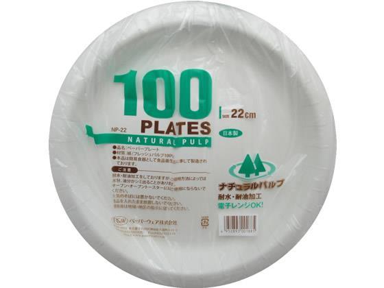 ペーパーウェア ナチュラルパルプ プレート22cm〔100枚〕[代引不可]【仕入先直送品Ａ】
