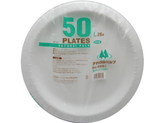 ペーパーウェア ナチュラルパルプ プレート26cm〔50枚〕[代引不可]【仕入先直送品Ａ】