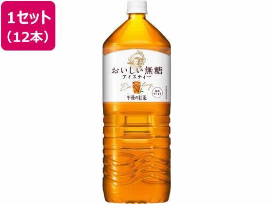 キリンビバレッジ 午後の紅茶 おいしい無糖 2L×12本[代引不可]【仕入先直送品Ａ】