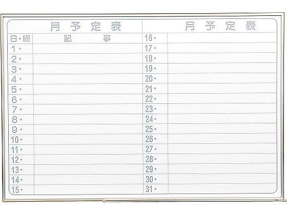 馬印 軽量ホワイトボード 横型 月予定ヨコ書[代引不可]【仕入先直送品Ａ】