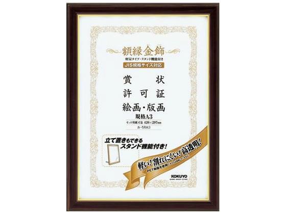 コクヨ 額縁 金飾 軽量タイプ・スタンド付 規格A3サイズ[代引不可]【仕入先直送品Ａ】