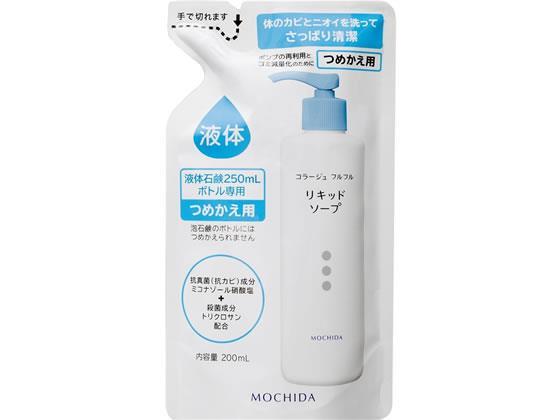 持田ヘルスケア コラージュフルフル液体石鹸 つめかえ 200mL[代引不可]【仕入先直送品Ａ】