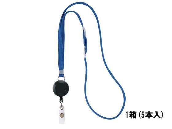 ソニック リール式吊下げひも スタンダード 青 5本[代引不可]【仕入先直送品Ａ】