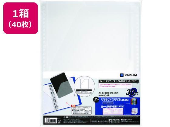 キングジム ハードクリアーファイル用ポケット A4タテ 30穴 40枚[代引不可]【仕入先直送品Ａ】