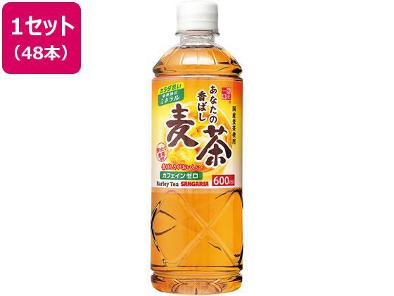 サンガリア あなたの香ばし麦茶 600ml 48本[代引不可]【仕入先直送品Ａ】