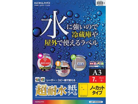 コクヨ カラーレーザー&カラーコピー用超耐水紙ラベル A3 ノーカット 7枚[代引不可]【仕入先直送品Ａ】