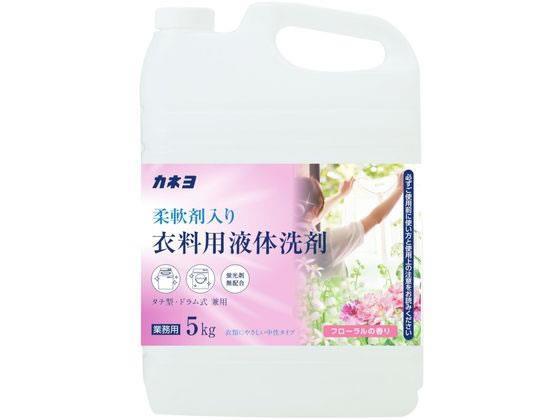 カネヨ石鹸 柔軟剤入り衣料用液体洗剤 5kg[代引不可]【仕入先直送品Ａ】