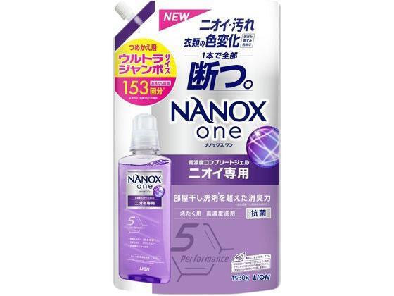 ライオン NANOX one ニオイ専用 つめかえ用ウルトラジャンボ1530g[代引不可]【仕入先直送品Ａ】