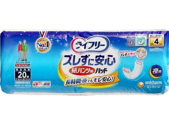 ユニ・チャーム ライフリー ズレずに安心 紙パンツ用パッド 4回 夜用 20枚[代引不可]【仕入先直送品Ａ】