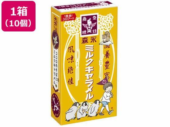 森永製菓 ミルクキャラメル 10個[代引不可]【仕入先直送品Ａ】