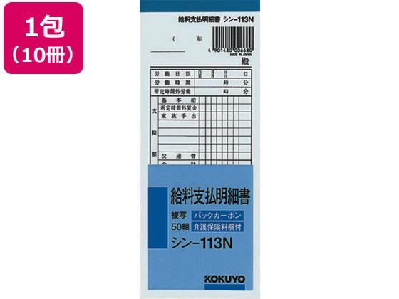 コクヨ BC複写給料支払明細書 10冊[代引不可]【仕入先直送品Ａ】