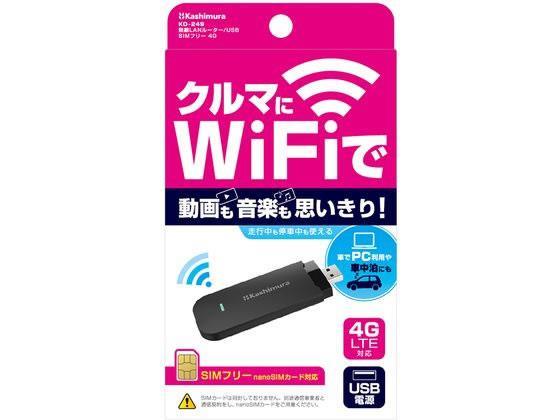 カシムラ wi-fiルーター/USB SIMフリー 4G[代引不可]【仕入先直送品Ａ】