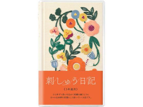 デザインフィル 日記 5年連用 刺繍 花柄 ベージュ[代引不可]【仕入先直送品Ａ】