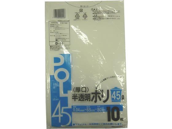 システムポリマー 厚口 半透明ポリ袋 45L 10枚×50袋[代引不可]【仕入先直送品Ａ】