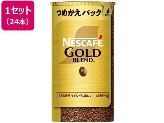 ネスレ ネスカフェ ゴールドブレンド エコ&システムパック 95g 24本[代引不可]【仕入先直送品Ａ】