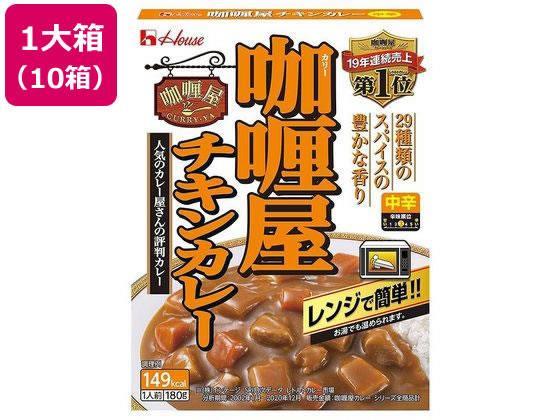 ハウス食品 カリー屋 チキンカレー 中辛 180G 10個[代引不可]【仕入先直送品Ａ】