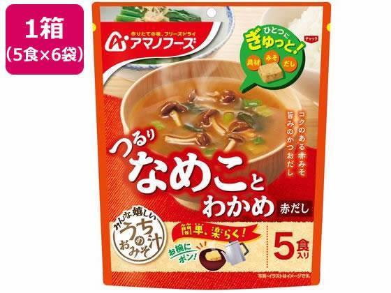 アマノフーズ うちのおみそ汁 なめことわかめ 赤だし5食×6[代引不可]【仕入先直送品Ａ】