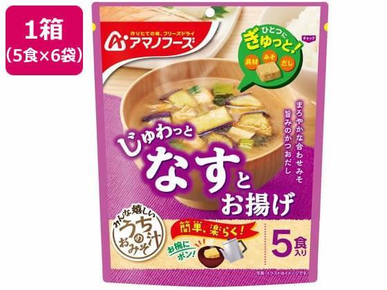 アマノフーズ うちのおみそ汁 なすとお揚げ 5食×6袋[代引不可]【仕入先直送品Ａ】