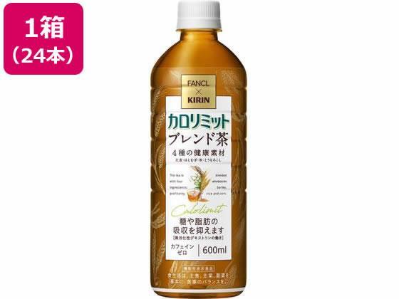 キリンビバレッジ キリン×ファンケルカロリミットブレンド茶 600ml×24本[代引不可]【仕入先直送品Ａ】