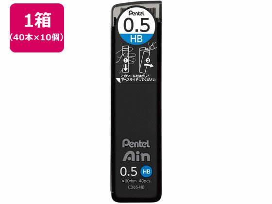 ぺんてる シャープペン替芯 Ain 0.5mm HB 10個[代引不可]【仕入先直送品Ａ】