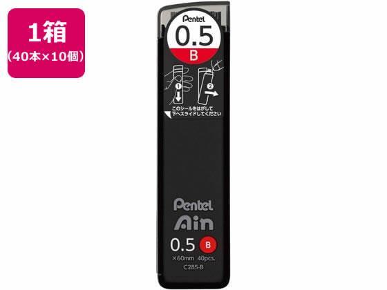 ぺんてる シャープペン替芯 Ain 0.5mm B 10個[代引不可]【仕入先直送品Ａ】