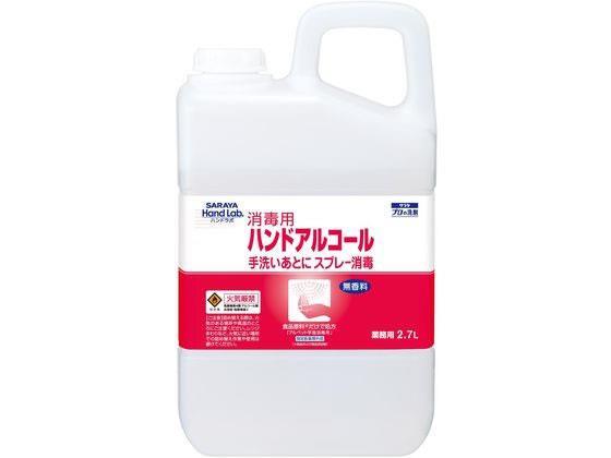 サラヤ ハンドラボ ハンドアルコール 2.7L[代引不可]【仕入先直送品Ａ】