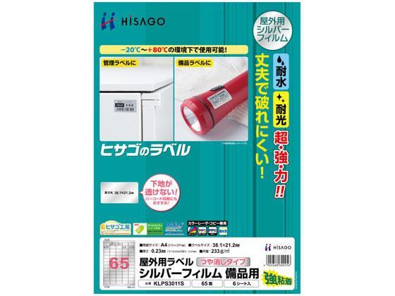 ヒサゴ 屋外用ラベル シルバーフィルム備品用 A4 65面 6シート[代引不可]【仕入先直送品Ａ】