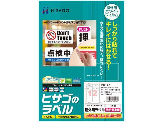 ヒサゴ 屋外用ラベル 強粘再剥離 A4 12面 角丸 10シート[代引不可]【仕入先直送品Ａ】